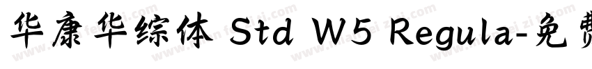 华康华综体 Std W5 Regula字体转换
